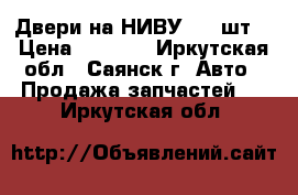 Двери на НИВУ - 3 шт. › Цена ­ 7 000 - Иркутская обл., Саянск г. Авто » Продажа запчастей   . Иркутская обл.